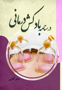 درسنامه بادکش درمانی